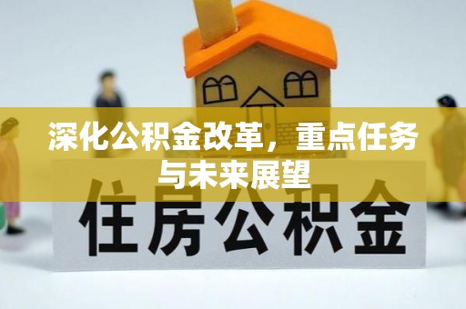诸暨深化公积金改革，重点任务与未来展望