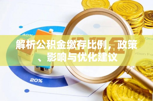 诸暨解析公积金缴存比例，政策、影响与优化建议