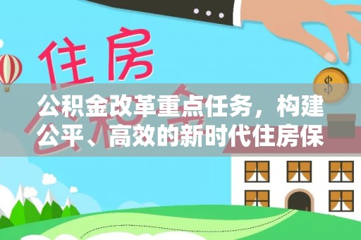 诸暨公积金改革重点任务，构建公平、高效的新时代住房保障体系