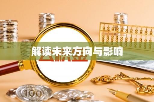 诸暨解读未来方向与影响