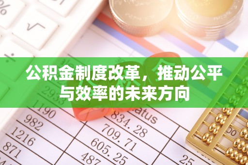 诸暨公积金制度改革，推动公平与效率的未来方向