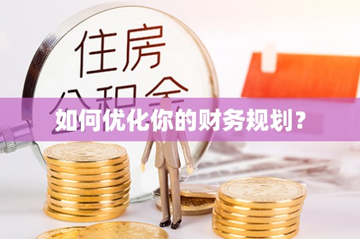 诸暨如何优化你的财务规划？