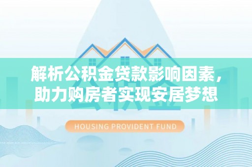 诸暨解析公积金贷款影响因素，助力购房者实现安居梦想