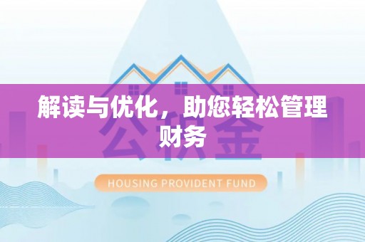 诸暨解读与优化，助您轻松管理财务