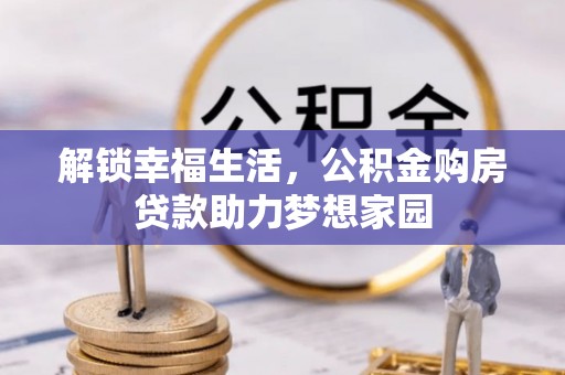 诸暨解锁幸福生活，公积金购房贷款助力梦想家园