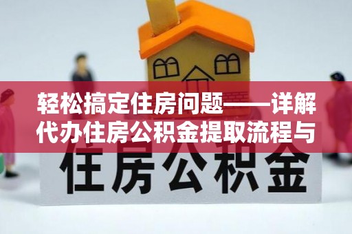 诸暨轻松搞定住房问题——详解代办住房公积金提取流程与技巧