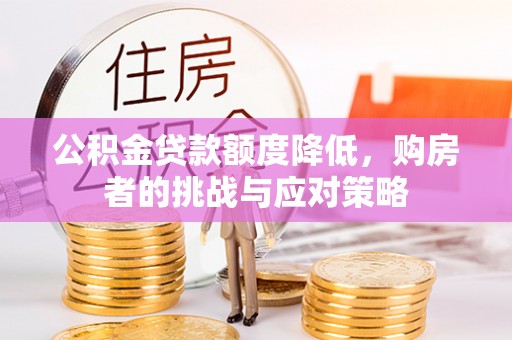 诸暨公积金贷款额度降低，购房者的挑战与应对策略