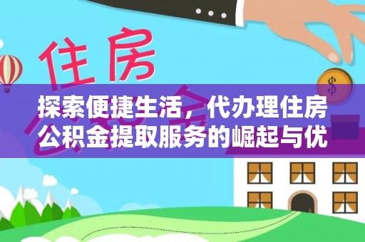 诸暨探索便捷生活，代办理住房公积金提取服务的崛起与优势