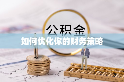 诸暨如何优化你的财务策略
