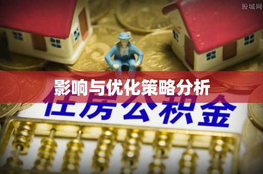 诸暨影响与优化策略分析