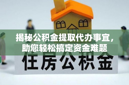 诸暨揭秘公积金提取代办事宜，助您轻松搞定资金难题