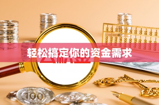 诸暨轻松搞定你的资金需求