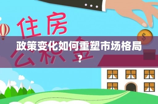 诸暨政策变化如何重塑市场格局？