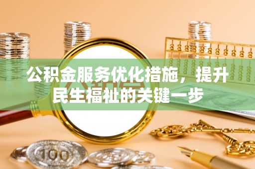 诸暨公积金服务优化措施，提升民生福祉的关键一步