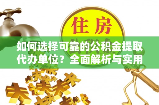 诸暨如何选择可靠的公积金提取代办单位？全面解析与实用建议