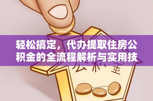 诸暨轻松搞定，代办提取住房公积金的全流程解析与实用技巧