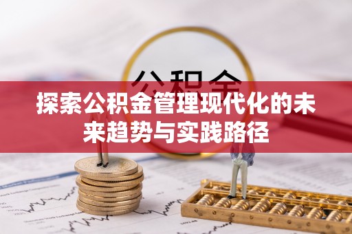 诸暨探索公积金管理现代化的未来趋势与实践路径