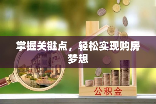 诸暨掌握关键点，轻松实现购房梦想