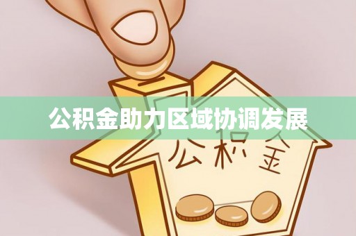 诸暨公积金助力区域协调发展