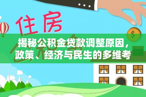 诸暨揭秘公积金贷款调整原因，政策、经济与民生的多维考量