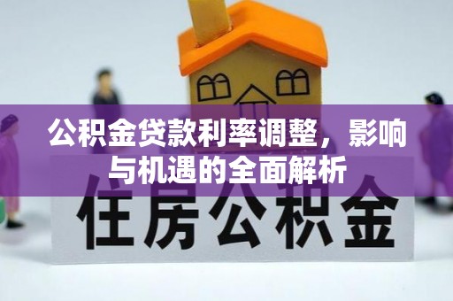 诸暨公积金贷款利率调整，影响与机遇的全面解析