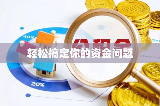 诸暨轻松搞定你的资金问题