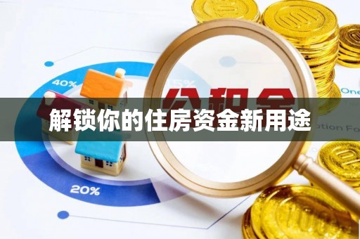 诸暨解锁你的住房资金新用途