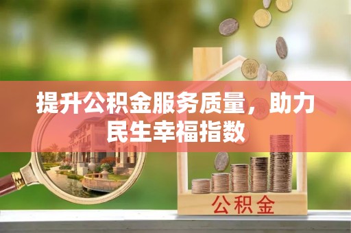 诸暨提升公积金服务质量，助力民生幸福指数
