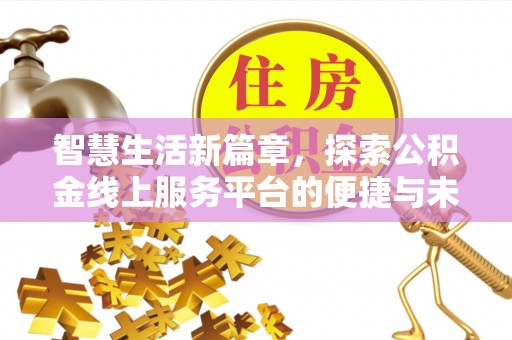 诸暨智慧生活新篇章，探索公积金线上服务平台的便捷与未来