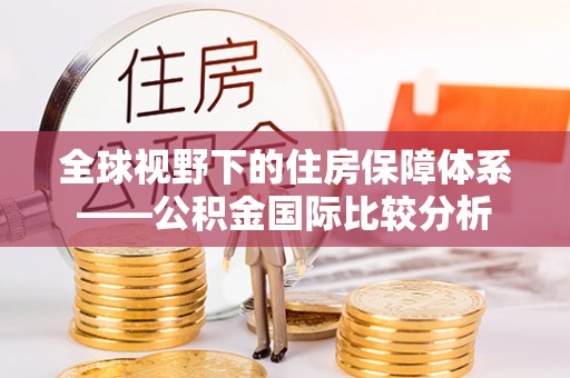 诸暨全球视野下的住房保障体系——公积金国际比较分析