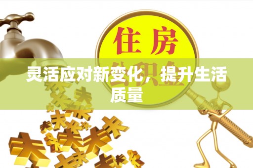 诸暨灵活应对新变化，提升生活质量