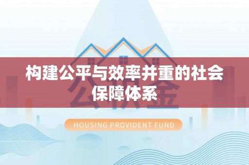 诸暨构建公平与效率并重的社会保障体系