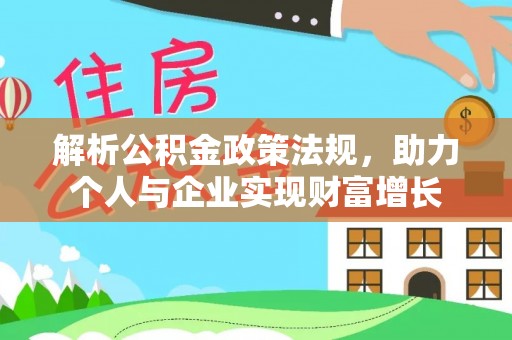 诸暨解析公积金政策法规，助力个人与企业实现财富增长