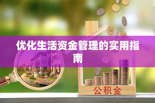 诸暨优化生活资金管理的实用指南