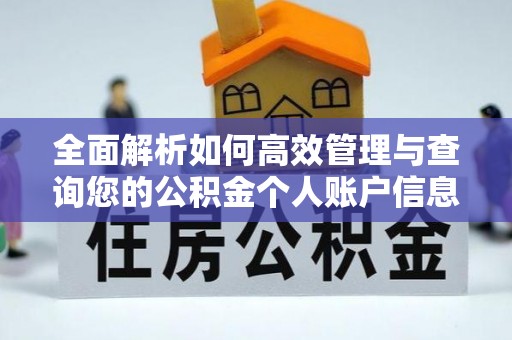 诸暨全面解析如何高效管理与查询您的公积金个人账户信息