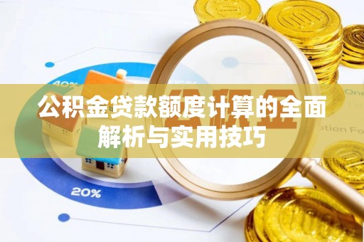 诸暨公积金贷款额度计算的全面解析与实用技巧