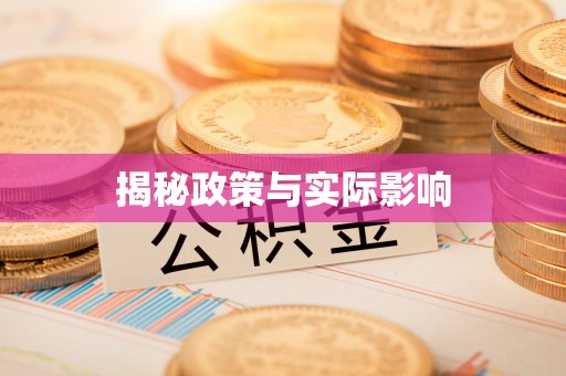 诸暨揭秘政策与实际影响