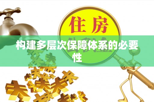 诸暨构建多层次保障体系的必要性