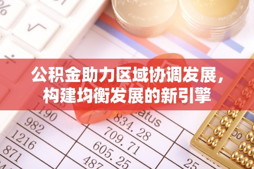 诸暨公积金助力区域协调发展，构建均衡发展的新引擎