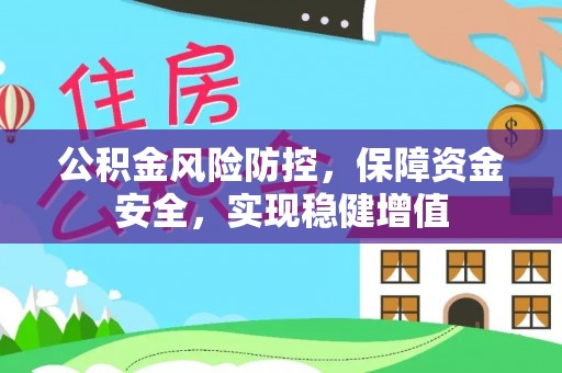诸暨公积金风险防控，保障资金安全，实现稳健增值