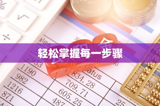 诸暨轻松掌握每一步骤