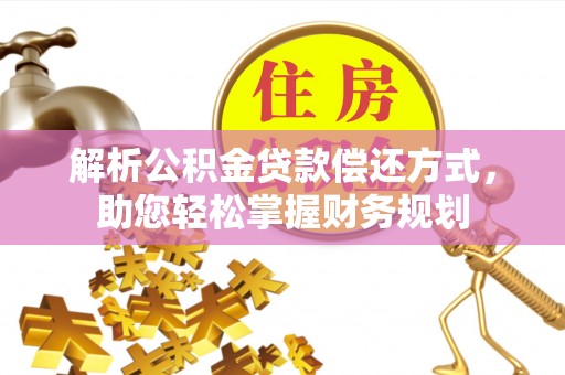 诸暨解析公积金贷款偿还方式，助您轻松掌握财务规划