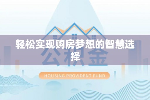 诸暨轻松实现购房梦想的智慧选择