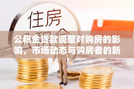 诸暨公积金贷款调整对购房的影响，市场动态与购房者的新选择