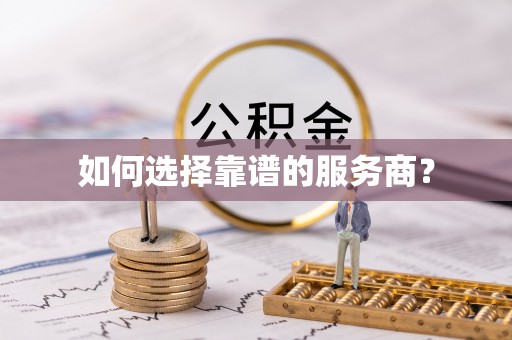 诸暨如何选择靠谱的服务商？