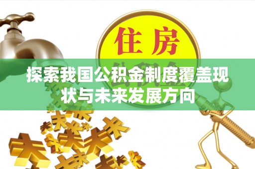 诸暨探索我国公积金制度覆盖现状与未来发展方向