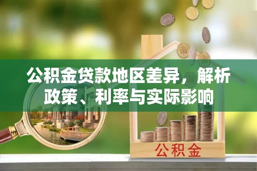 诸暨公积金贷款地区差异，解析政策、利率与实际影响