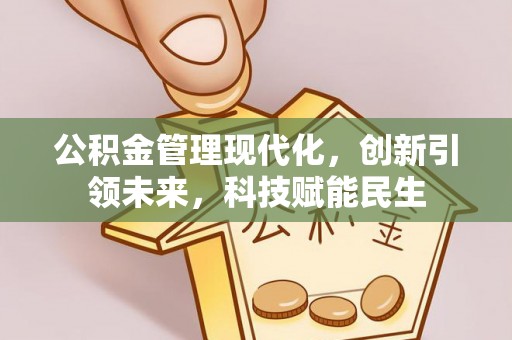 诸暨公积金管理现代化，创新引领未来，科技赋能民生