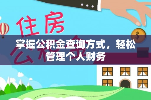 诸暨掌握公积金查询方式，轻松管理个人财务