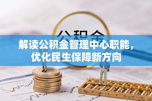 诸暨解读公积金管理中心职能，优化民生保障新方向